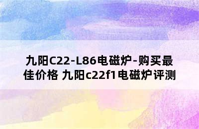 九阳C22-L86电磁炉-购买最佳价格 九阳c22f1电磁炉评测